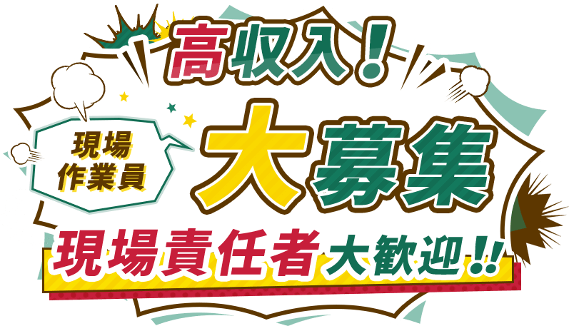 高収入！現場作業員大募集 現場責任者大歓迎！！