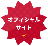 オフィシャルサイト